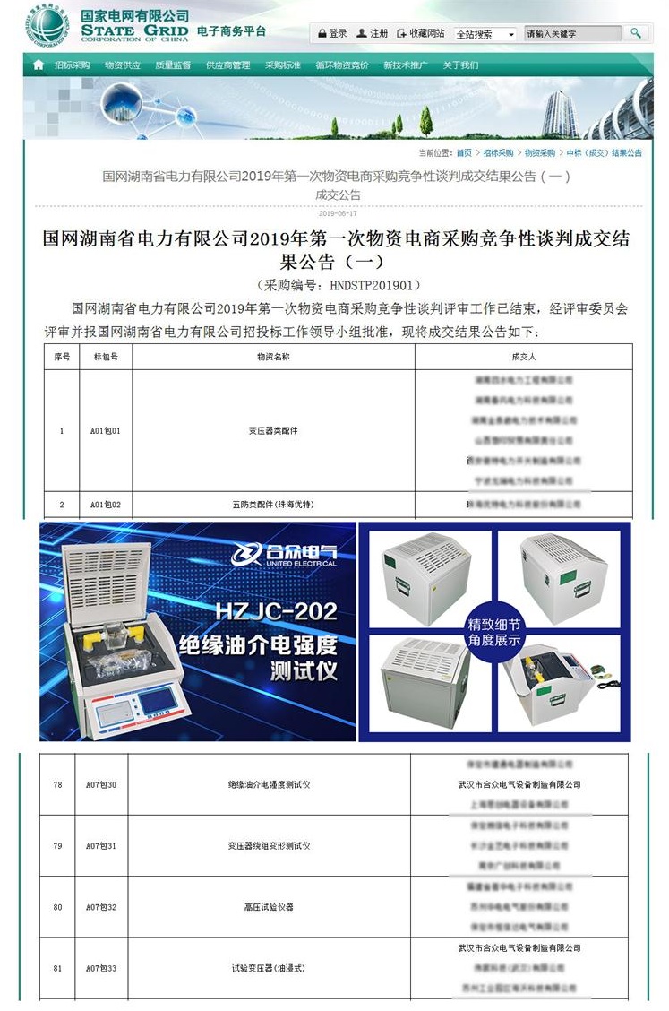 武汉市合众电气中标国网湖南电力公司