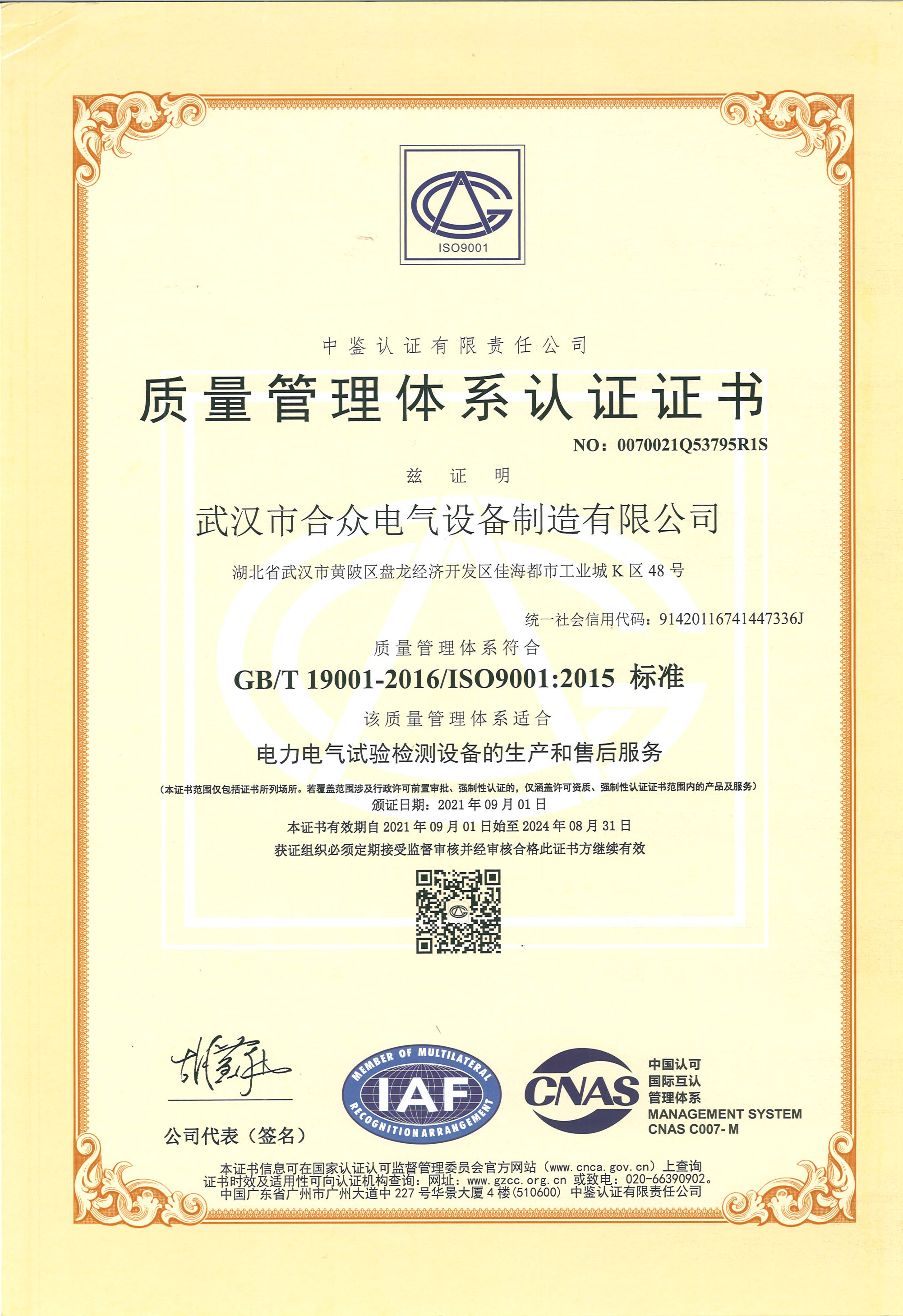 合众电气ISO9001质量管理体系认证
