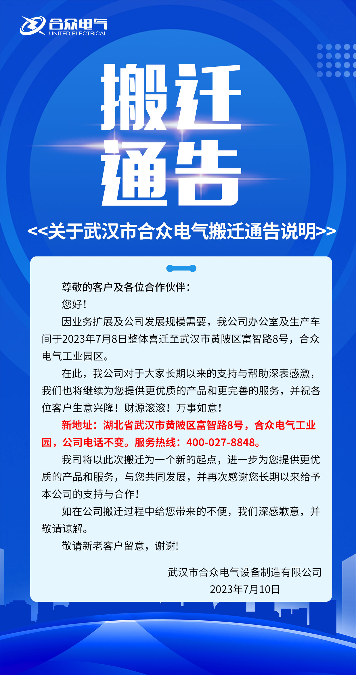 武汉市合众电气搬迁公告