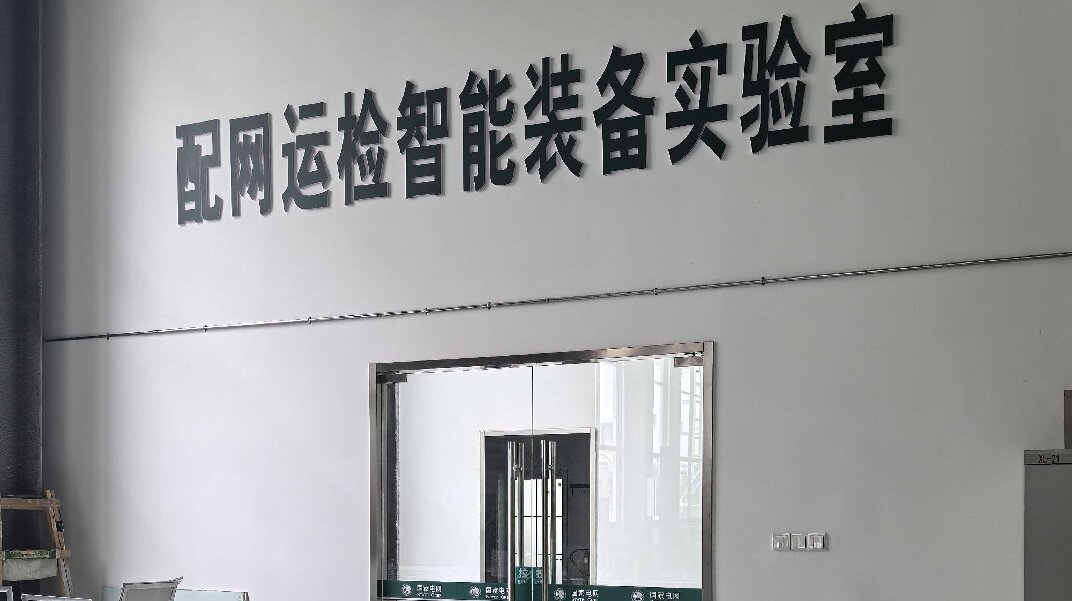 国网实验室