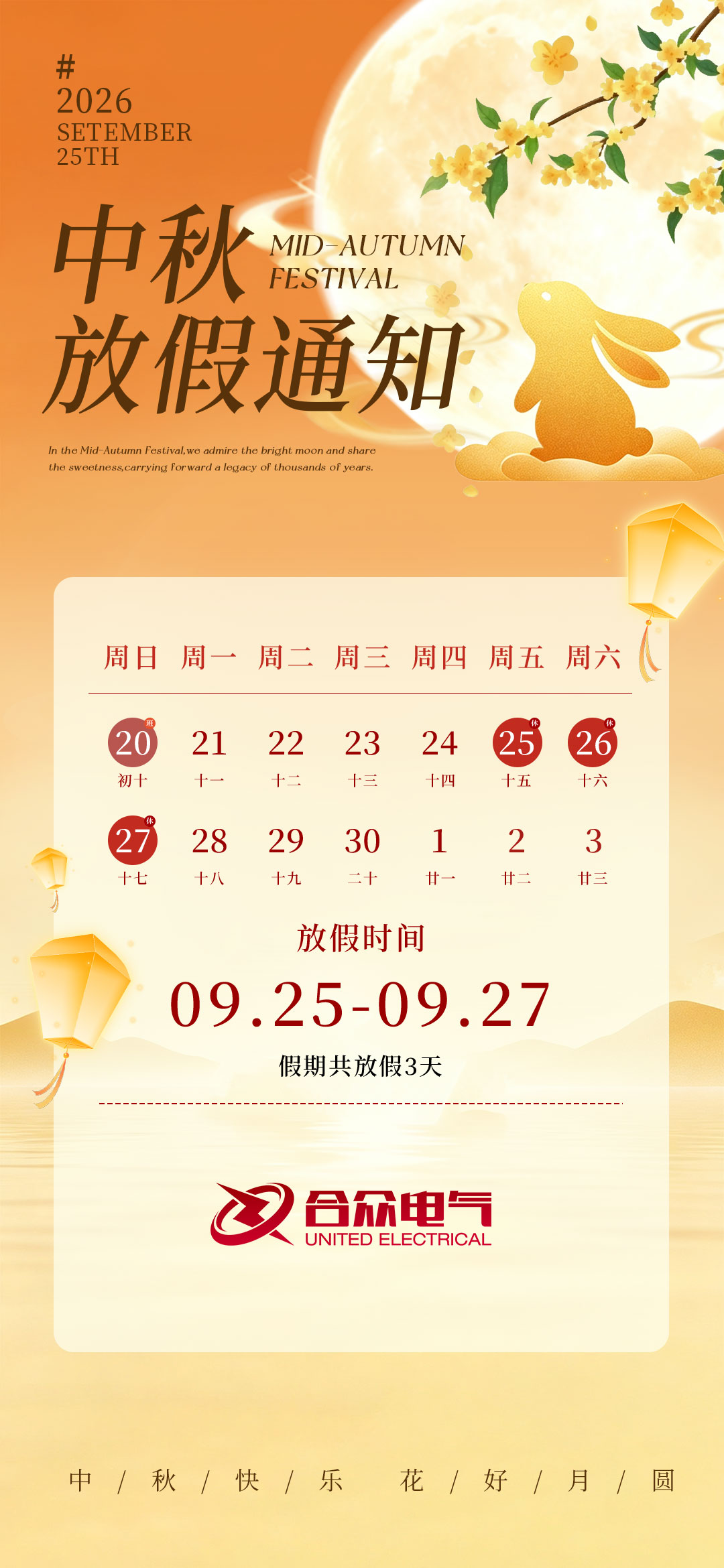 中秋节放假通知