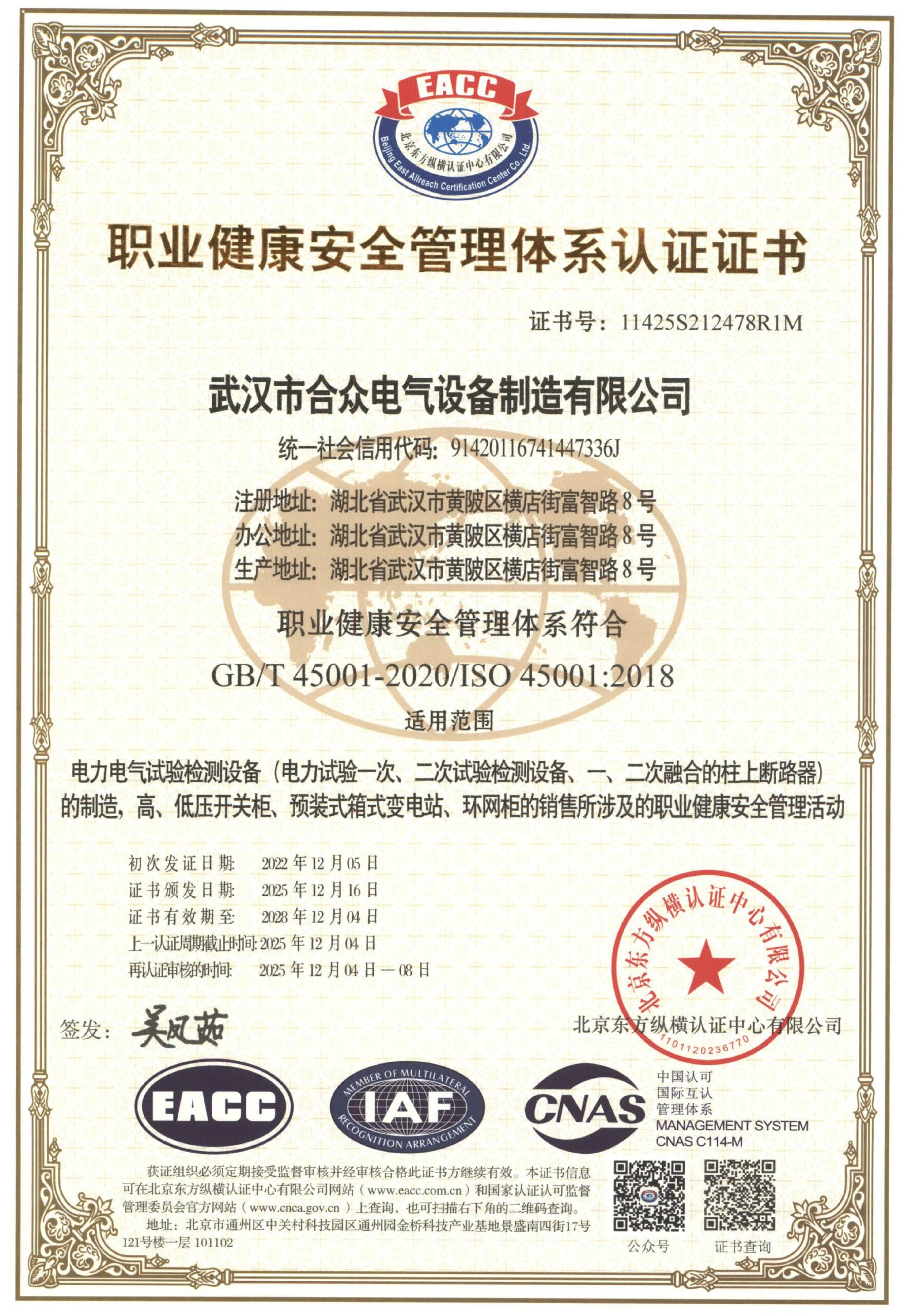 合众电气职业健康体系认证
