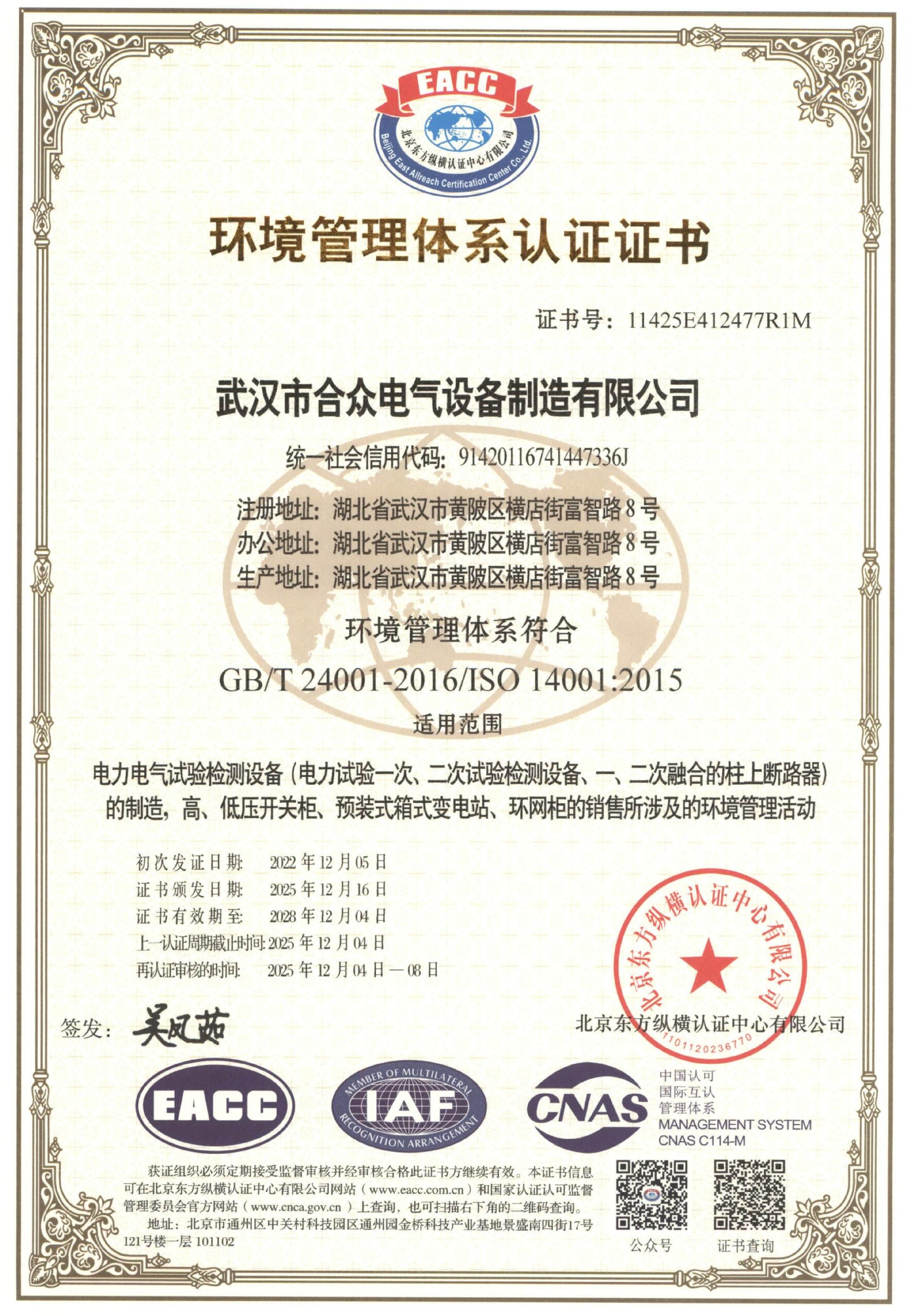 合众电气环境管理体系认证