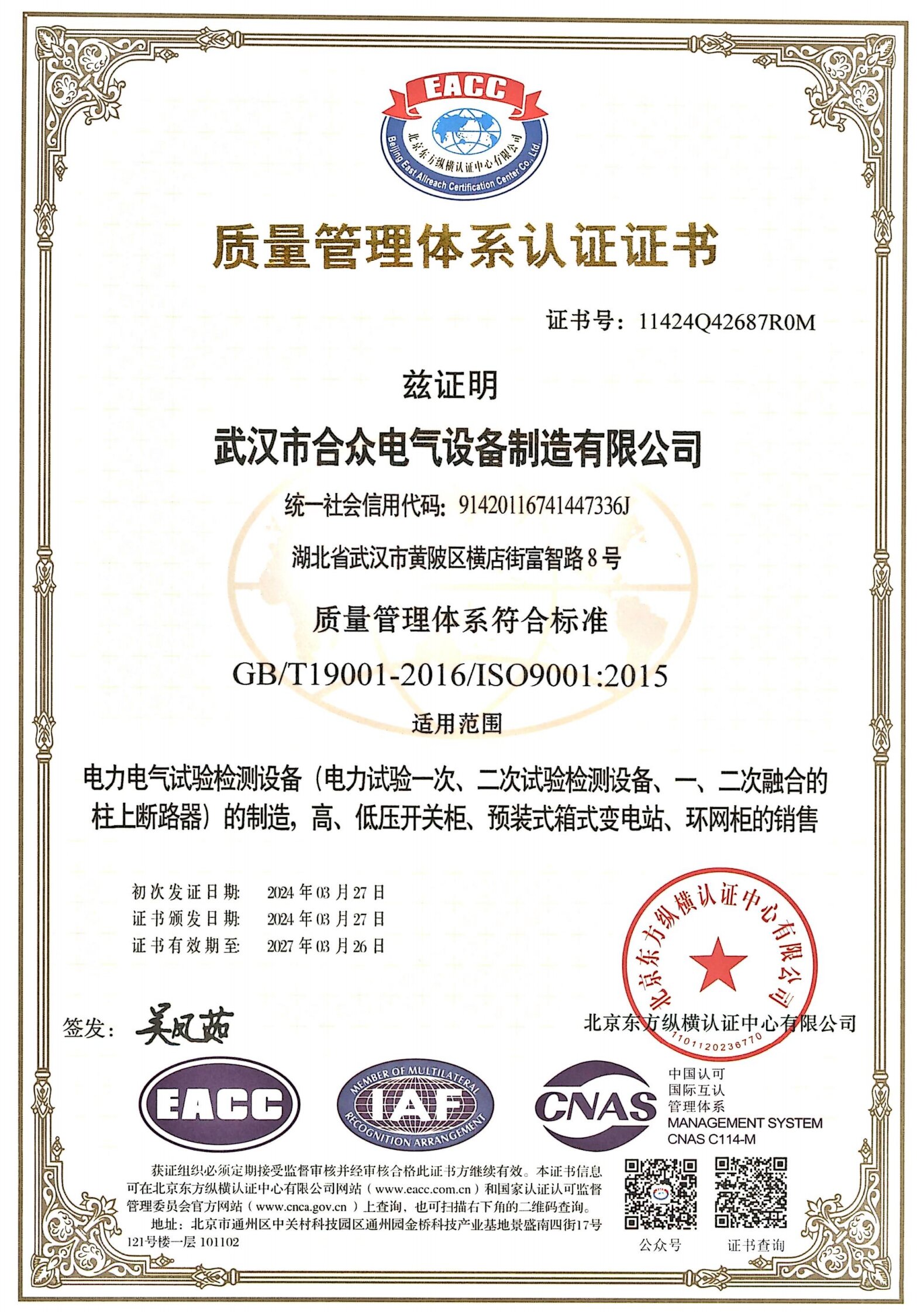 合众电气质量管理体系认证