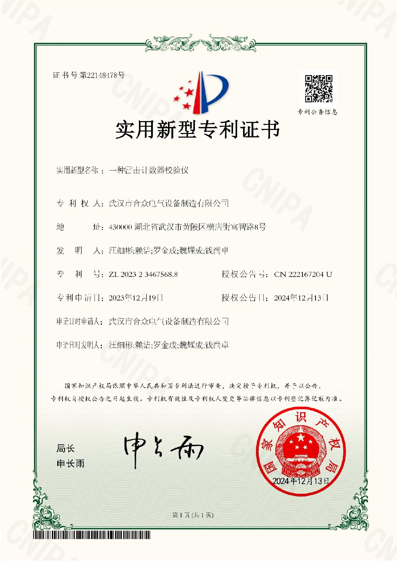 雷击计数器校验仪 专利证书