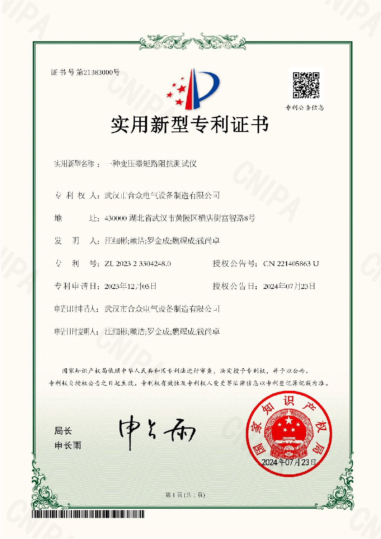 变压器短路阻抗测试仪 专利证书